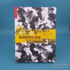 投资的四大支柱：建立长赢投资组合的关键