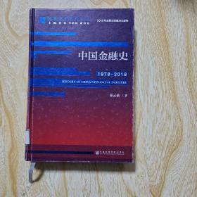 中国金融史（1978-2018）/改革开放研究丛书