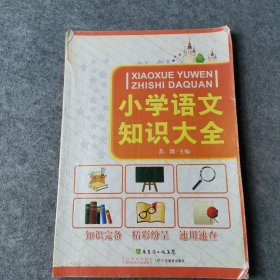 小学语文知识大全