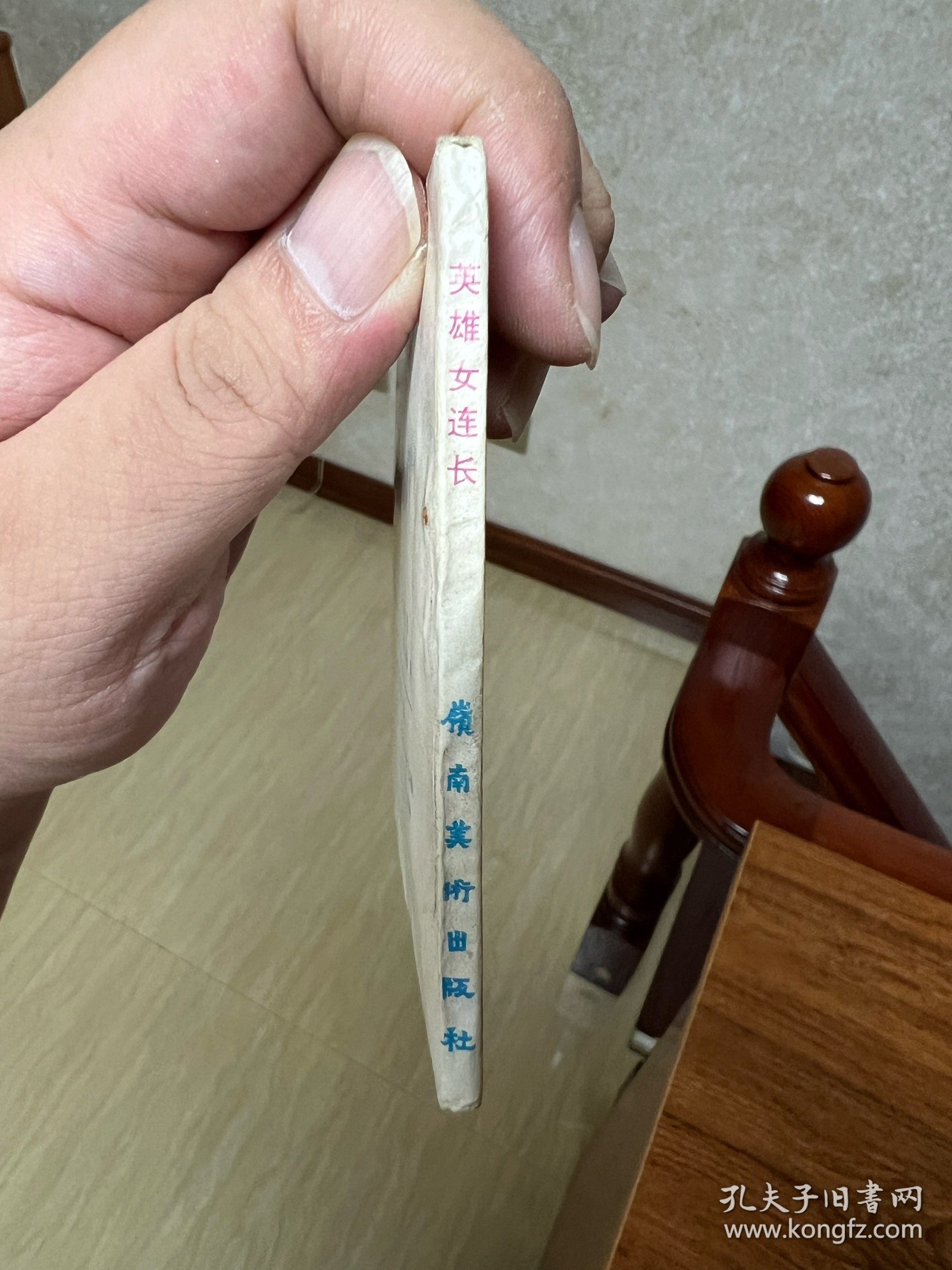 连环画《英雄女连长》