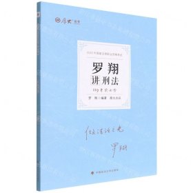 罗翔讲刑法(119考前必背2022年国家法律职业资格考试)/厚大法考