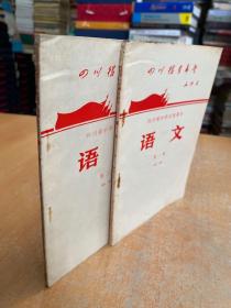 四川省中学试用课本：语文  第一、二册 （初稿）共两册合售 内附毛主席去延安画像