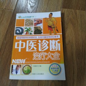 中医诊断治疗大全 宋建忠 内蒙古人民出版社 2008年一版一印