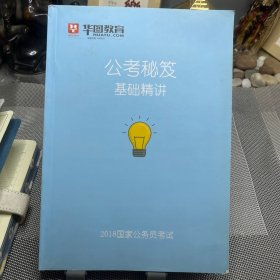 华图教育 公考秘笈基础精讲