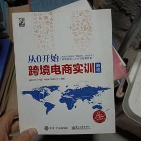 从0开始 跨境电商实训教程
