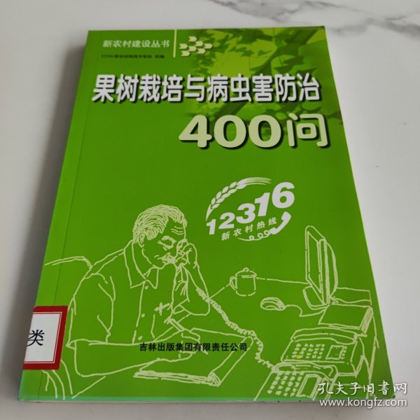 果树栽培与病虫害防治400问