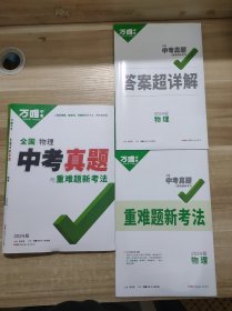 2024版正版万唯中考 全国物理 中考真题与重难题新考法 和 答案超详解（基本全新）