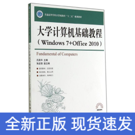 大學(xué)計算機基礎(chǔ)教程WINDOWS7+OFFICE2010/呂英華