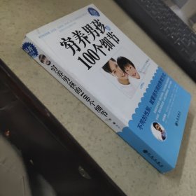 窮養(yǎng)男孩 100個(gè)細(xì)節(jié)