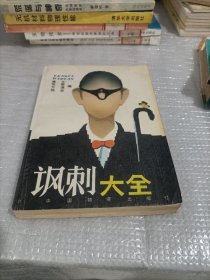 讽刺大全