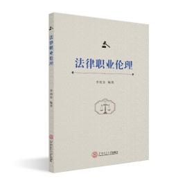 律职业伦理 法学理论 李旭东编 新华正版