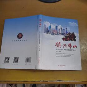 镇兴佛山：来自中国品牌城市的最新报告