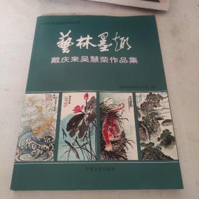 艺林墨趣戴庆来吴慧荣作品集作者签名