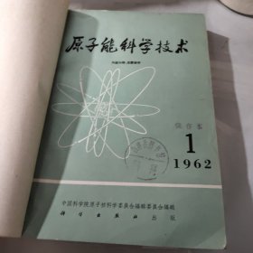 《原子能科学技术》1962年 1—5期