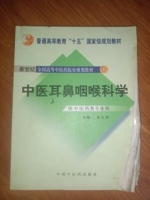 中医耳鼻咽喉科学