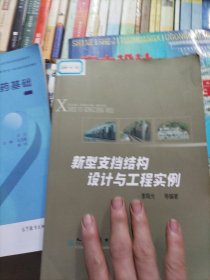 新型支挡结构设计与工程实例