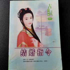 老版言情 古早言情小书：结婚指令 作者：古灵