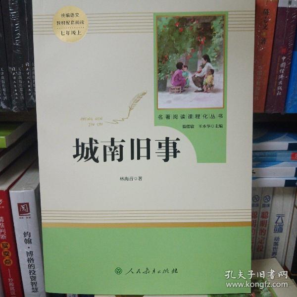 中小学新版教材（部编版）配套课外阅读 名著阅读课程化丛书 城南旧事人教版 七年级上必读书