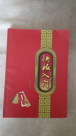 快板入门