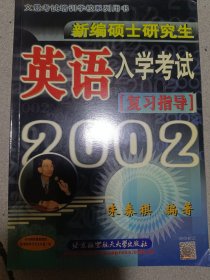 2002英语入学考试复习指导