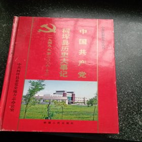 中国共产党柯坪县历史大事记