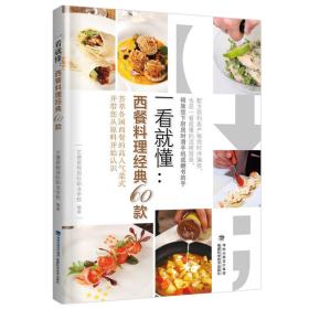 一看就懂：西餐料理经典60款