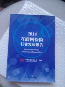 中国金融出版社 2014互联网保险行业发展报告