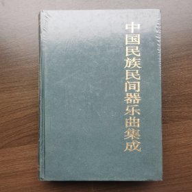 中国民族民间器乐曲集成 吉林卷 （.上册）