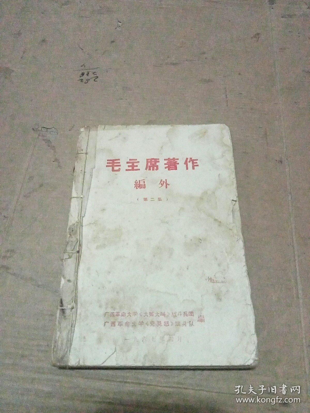 毛主席著作编外（第二集）林彪题词页被撕了