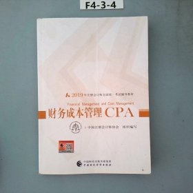 注册会计师2019考试用书CPA财务成本管理教材+轻松过关一（套装3册）财经社出版