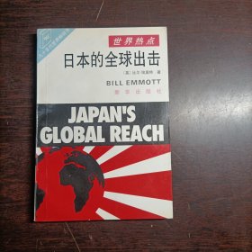 日本的全球出击