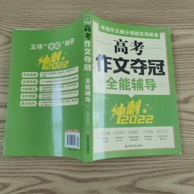 高考作文夺冠全能辅导（冲刺2020）