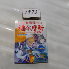 大侦探福尔摩斯（第四辑）：濒死的大侦探