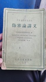 伤寒论讲义