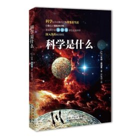 科学是什么：庞加莱带你走进科学