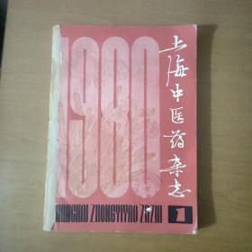 上海中医药杂志（1980年1-6全年）