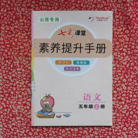 七彩课堂-素养提升手册-语文-五年级（上册）
