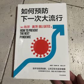 如何预防下一次大流行：比尔·盖茨2022年新书