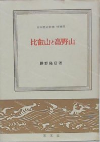 价可议 比睿山 高野山 最澄 空海 中心　增补版 日本历史新书 nmmxbmxb 比叡山と高野山 最澄と空海を中心として　増补版 日本歴史新书