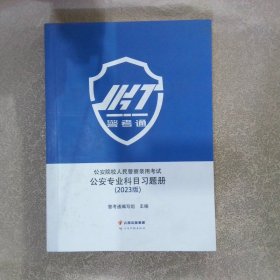 公安院校人民警察录用考试公安专业科目习题册（2023版）