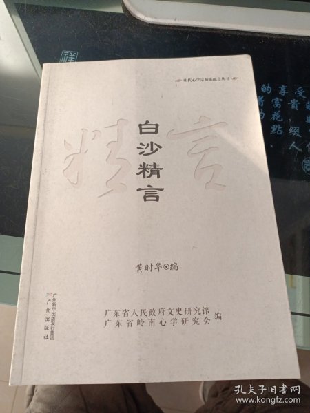 白沙精言/明代心学宗师陈献章丛书