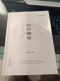 白沙精言/明代心学宗师陈献章丛书