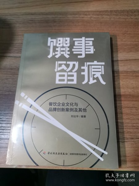 馔事留痕:餐饮企业文化与品牌创新案例及其他