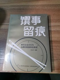 馔事留痕:餐饮企业文化与品牌创新案例及其他