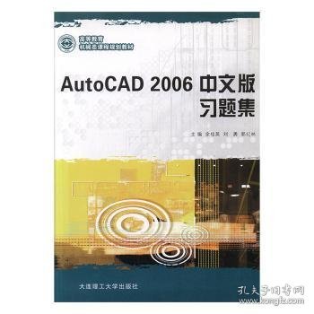 AutoCAD 2006中文版习题集/应用型高等教育机械类课程规划教材