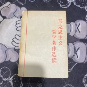 马克思主义哲学著作选读