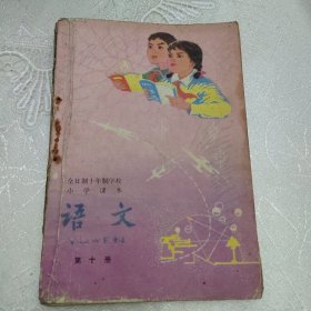 全日制十年制学校小学课本语文第十册