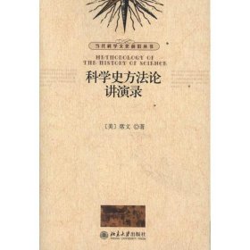 全新正版科学史方讲演录9787301196892