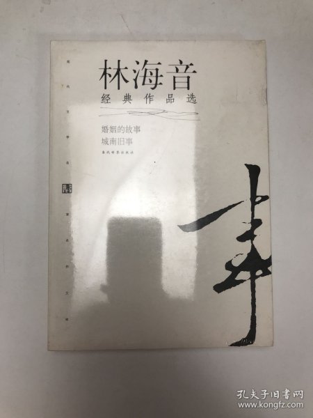 林海音经典作品：现代文学名家名作文库／
现代才女作家文丛