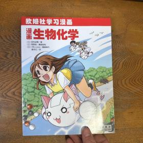 漫画生物化学